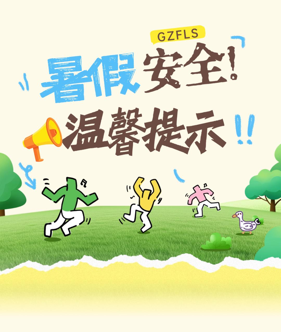 暑假安全.png